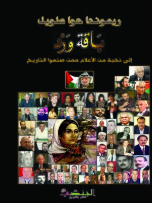 cover image of باقة ورد إليهم . الكتاب الأول